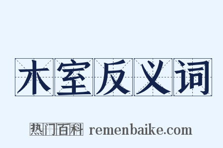 木室反义词是什么意思的图片
